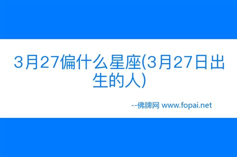 3/27 星座|3 月 27 日出生的人，看看自己的星座運勢